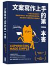 文案寫作上手的第一本書：170個文案必備技巧，無論是社群貼文、廣告宣傳還是企劃提案，都能讓你的文案精準命中客群需求