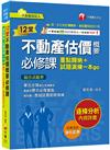 2025【關鍵字標示必背重點】12堂不動產估價概要必修課：重點歸納+試題演練一本go（不動產經紀人）