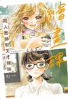 繪畫課 同人教師和天才辣妹（1）