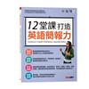 12堂課打造英語簡報力