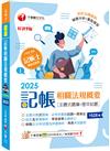 2025【主題分類式必考題庫】記帳相關法規概要[主題式題庫+歷年試題]［第九版］（記帳士）