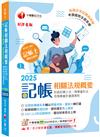 2025【重點一網打盡】記帳相關法規概要(包含記帳士法ˋ商業會計法及商業會計處理準則)［八版］（記帳士）