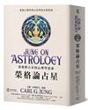榮格論占星：榮格對占星的心理學思索