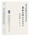 第四屆國際暨海峽兩岸《春秋》《左傳》學術研討會論文選集