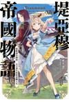 堤亞穆帝國物語（14）~從斷頭台開始，公主重生後的逆轉人生~（限定版）