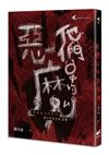 他們口中的惡魔