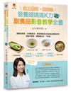 史上最強、最貼心營養師媽媽K力副食品影音教學全書（全新修訂版）