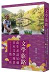 文學旅路：此生必訪50個日本文學地景．第2話
