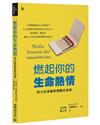 燃起你的生命熱情：四大紀律讓熱情開花結果