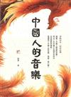 中國人的音樂