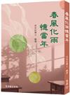 春風化雨憶當年