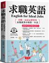 求職英語 English for Ideal Jobs：求職˙面試必勝寶典 征服就業市場第一本書（附贈線上MP3）