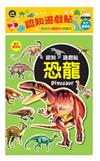 認知遊戲貼－恐龍