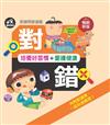 對錯問答遊戲：培養好習慣＋愛護健康