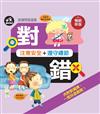 對錯問答遊戲：注意安全＋遵守禮節