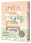 耕雲釣月（上）