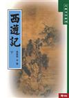 西遊記（下）（二版）