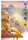 娘子的煮場（上）