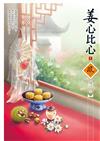 姜心比心（1）