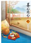 姜心比心（2）