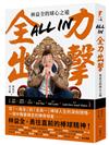 All in全力出擊：林益全的球心之道