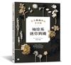 袖珍系迷你鉤織：花系微鉤飾品手作課
