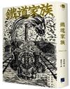鐵道家族