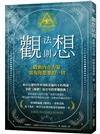 觀想法則：啟動內在力量，實現你想要的一切