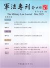 軍法專刊71卷1期-2025.03