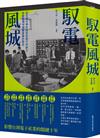 馭電風城：從交通大學的復校到電子所創立，改變臺灣半導體產業的歷史