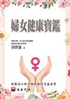 婦女健康寶鑑