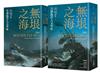 無垠之海：全球海洋人文史（上）（下）