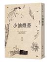 小油燈書