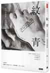 紋青：不只是刺青，從相遇到療癒