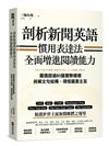剖析新聞英語慣用表達法，全面增進閱讀能力：嚴選超過80篇實際報導，拆解文句結構、領悟篇章主旨