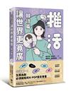 推活讓世界更寬廣！韓語篇：臺灣第一！生而為粉必須擁有的K-POP語言專書