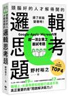 頭腦好的人才解得開的邏輯思考題：Google、Apple、Microsoft等超一流企業之面試考題，打造終身受用的最強大腦！