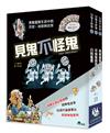 見鬼不怪鬼（全套3冊，加贈「驅鬼心法小卡」共7張）