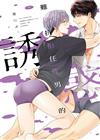 難以抗拒任性男子的誘惑（全）