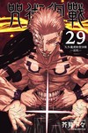咒術迴戰（29）（首刷限定版）