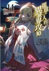 孤單一人的異世界攻略life.（14）獻給無盡星辰的安魂曲
