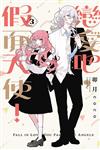 戀愛吧，假面天使！（3）（首刷限定版）
