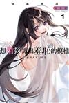 想看妳露出羞恥的模樣 犒賞精選 全彩版（1）