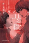 血之轍（10）