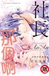 和社長那個啊♡～18響的婚禮鐘聲～（全）