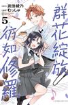 群花綻放、彷如修羅（5）