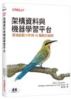 架構資料與機器學習平台｜雲端啟動分析與AI驅動的創新