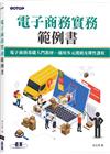 電子商務實務範例書