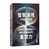 智慧湧現：不完備的對稱－AI時代的關鍵能力：現在改變過去的重塑力