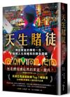 天生賭徒︰博彩教皇的傳奇一生，破解人生與賭局的勝負關鍵